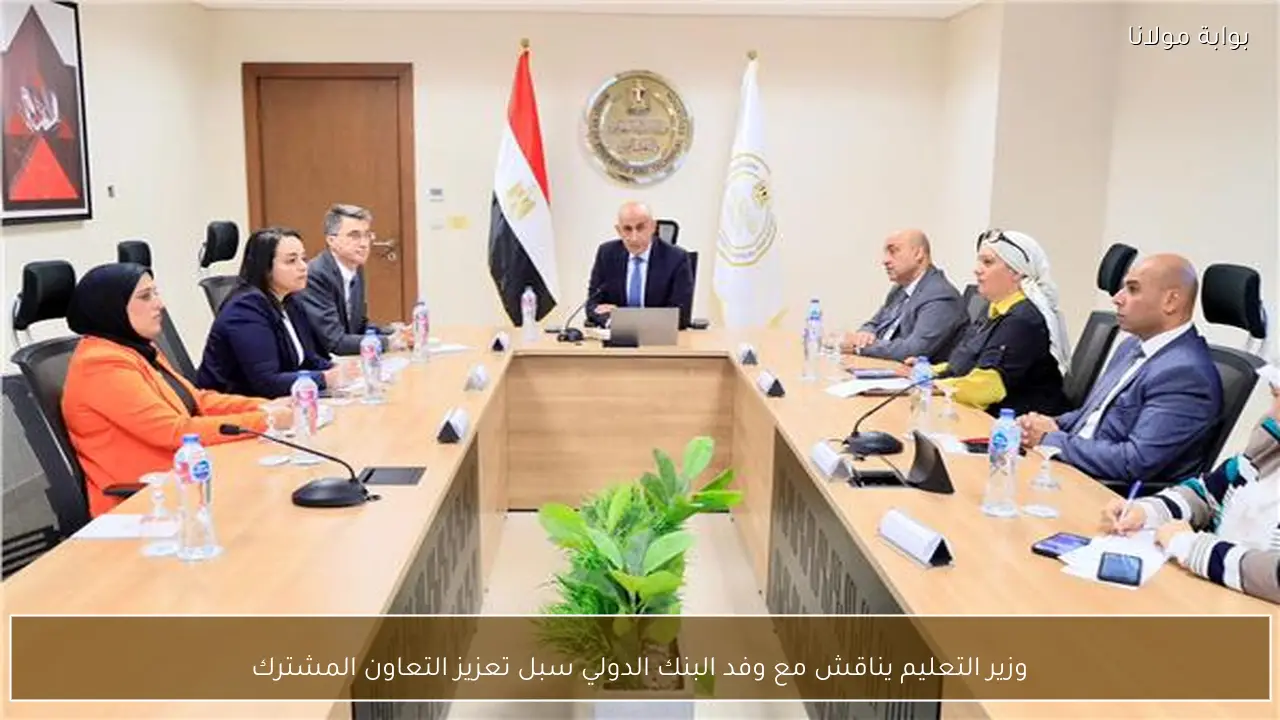 وزير التعليم يناقش مع وفد البنك الدولي سبل تعزيز التعاون المشترك