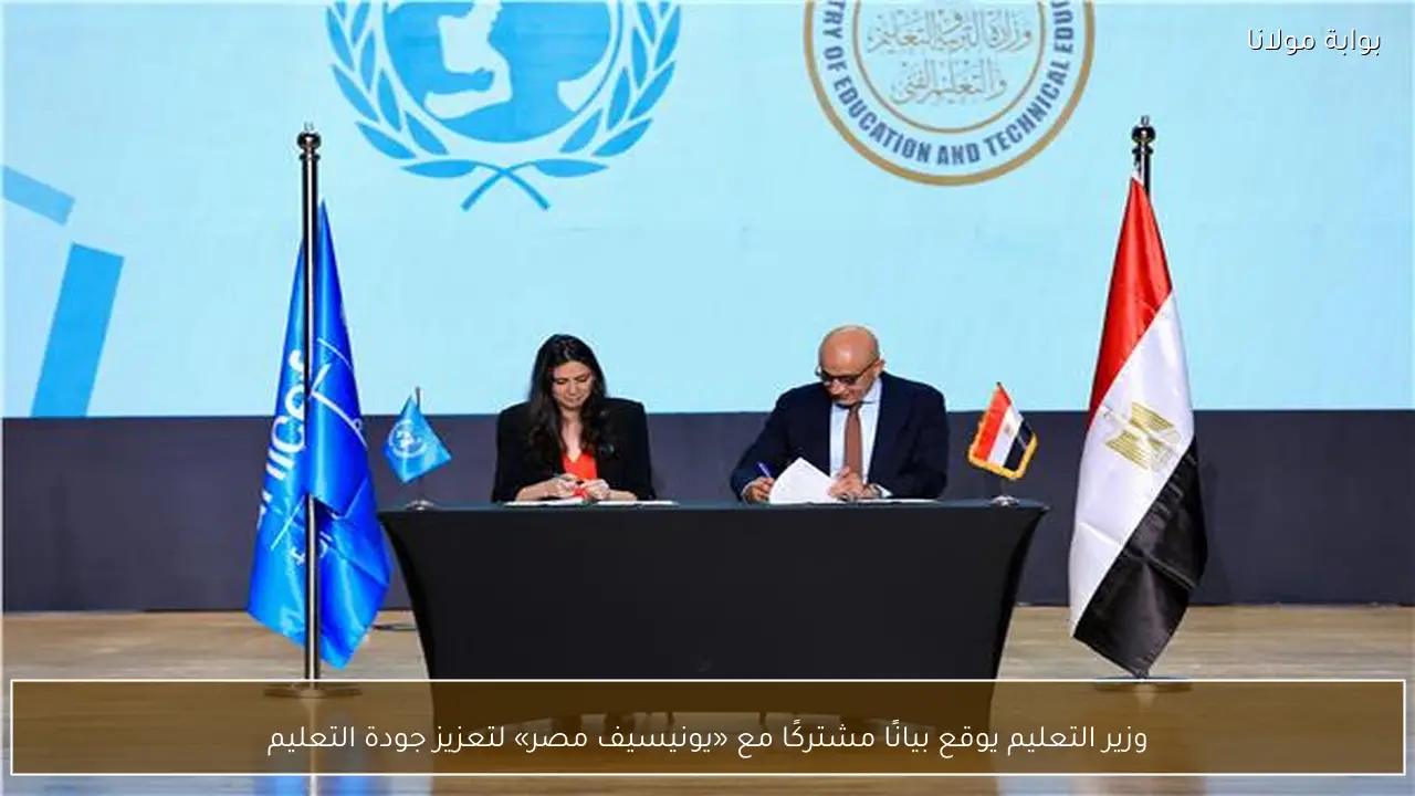وزير التعليم يوقع بيانًا مشتركًا مع «يونيسيف مصر» لتعزيز جودة التعليم