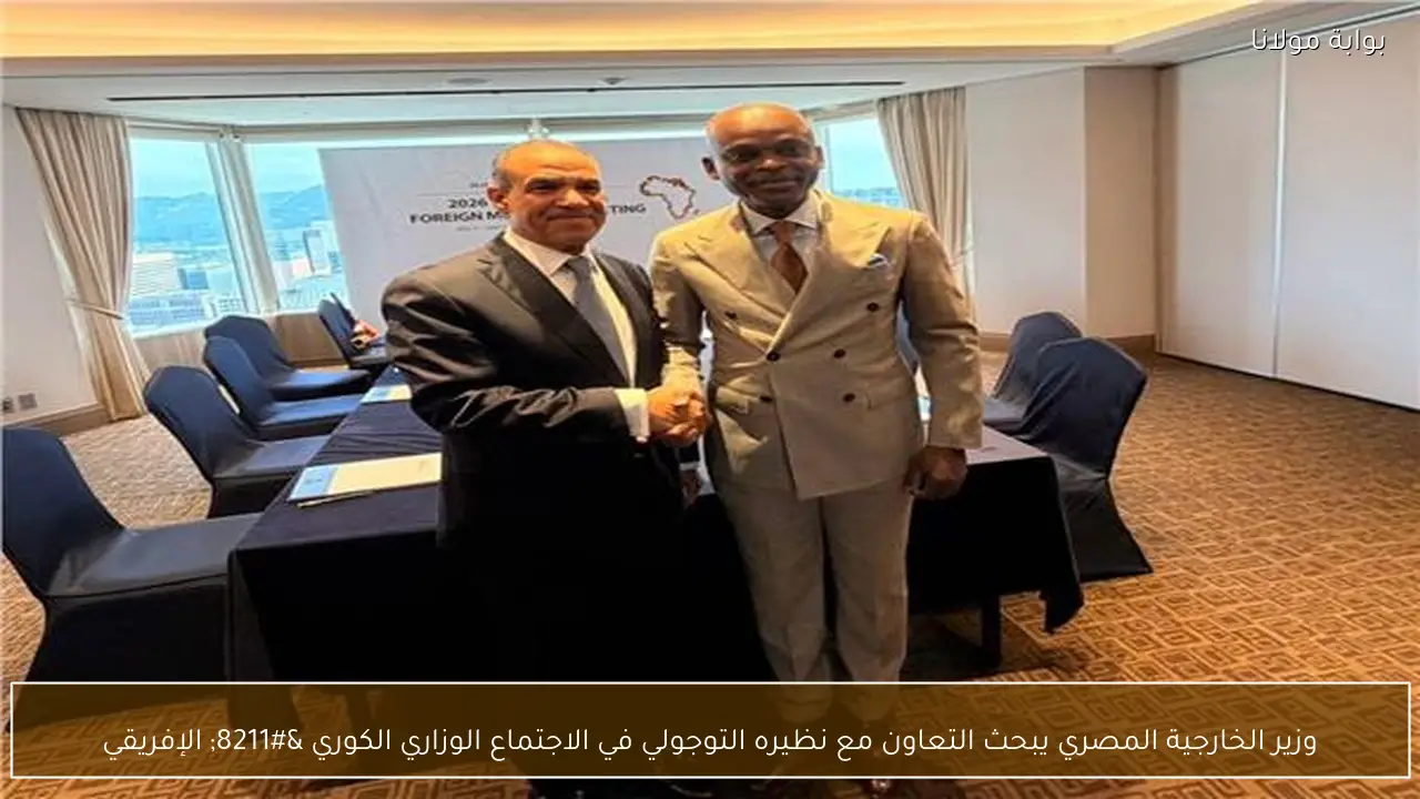 وزير الخارجية المصري يبحث التعاون مع نظيره التوجولي في الاجتماع الوزاري الكوري – الإفريقي