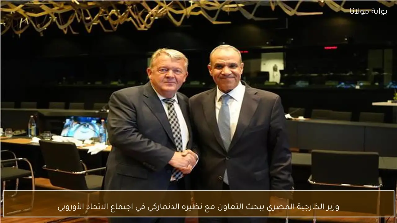 وزير الخارجية المصري يبحث التعاون مع نظيره الدنماركي في اجتماع الاتحاد الأوروبي