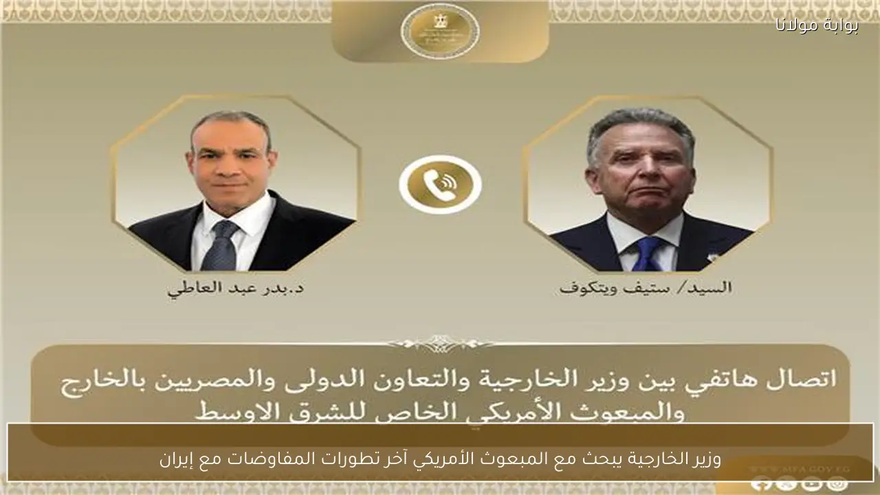 وزير الخارجية يبحث مع المبعوث الأمريكي آخر تطورات المفاوضات مع إيران