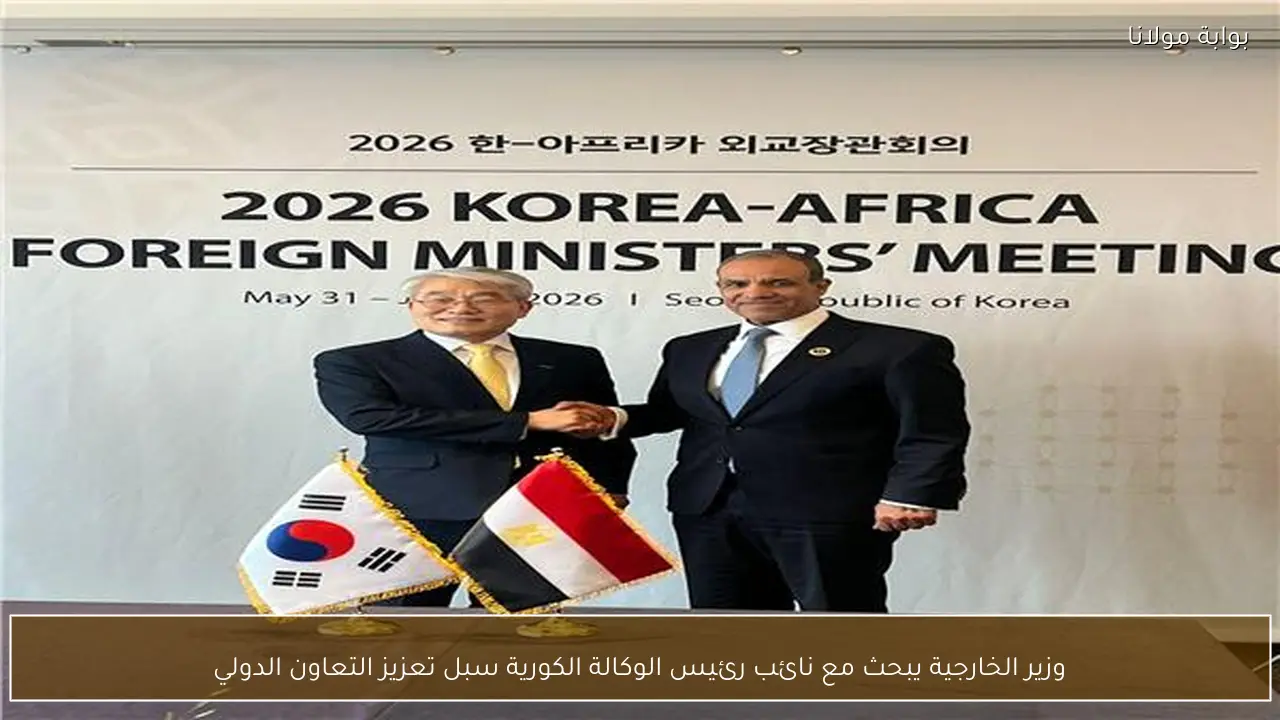وزير الخارجية يبحث مع نائب رئيس الوكالة الكورية سبل تعزيز التعاون الدولي