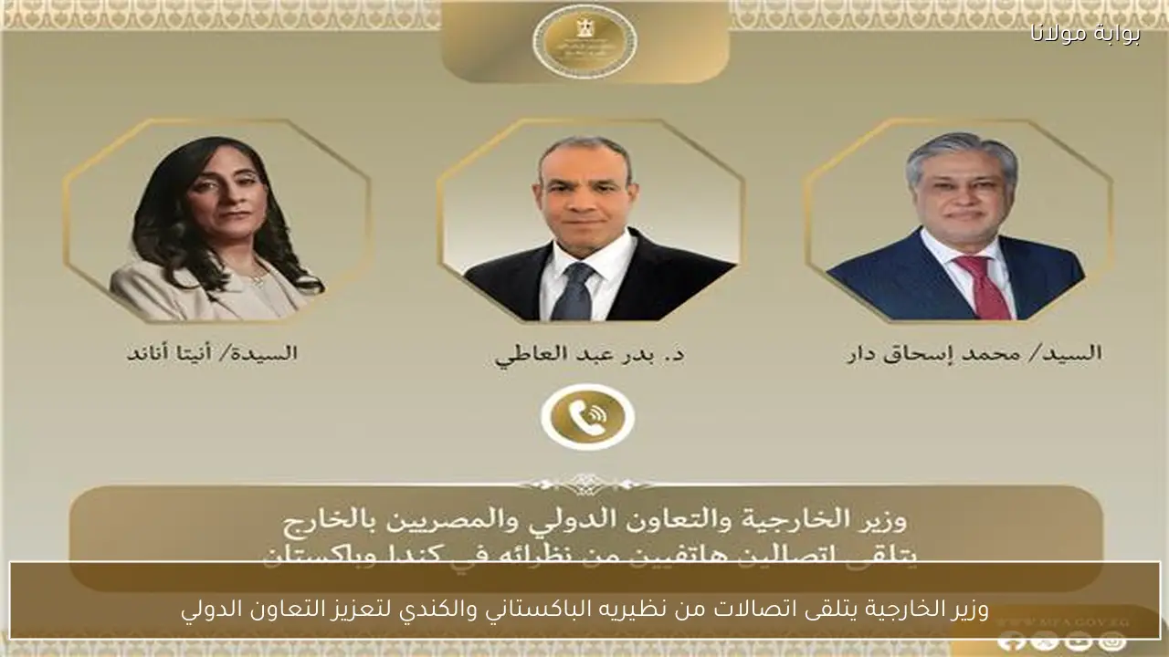 وزير الخارجية يتلقى اتصالات من نظيريه الباكستاني والكندي لتعزيز التعاون الدولي
