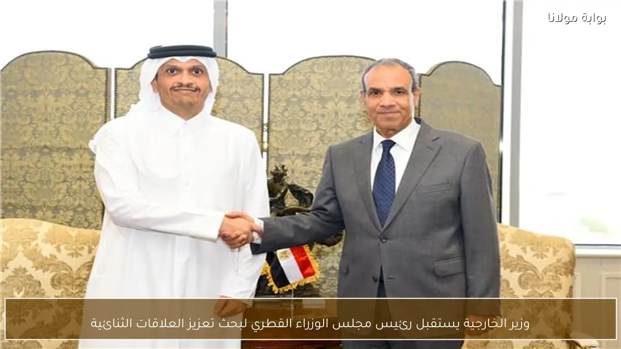 وزير الخارجية يستقبل رئيس مجلس الوزراء القطري لبحث تعزيز العلاقات الثنائية