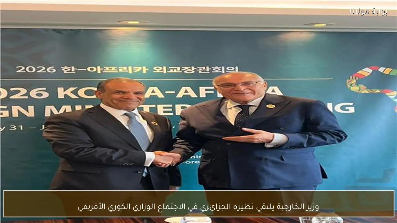 وزير الخارجية يلتقي نظيره الجزائري في الاجتماع الوزاري الكوري الأفريقي