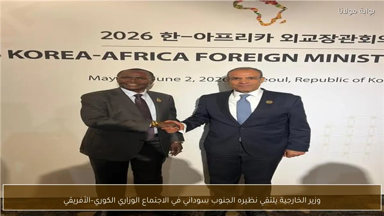 وزير الخارجية يلتقي نظيره الجنوب سوداني في الاجتماع الوزاري الكوري–الأفريقي