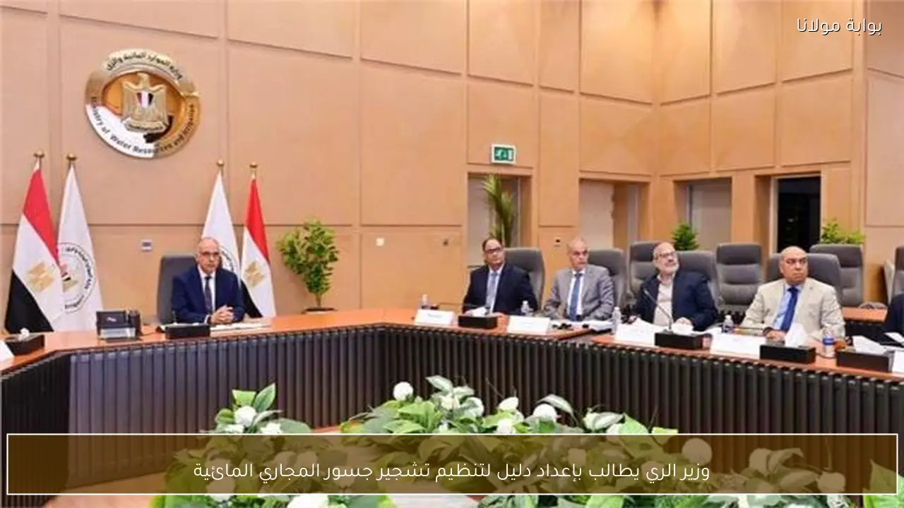 وزير الري يطالب بإعداد دليل لتنظيم تشجير جسور المجاري المائية