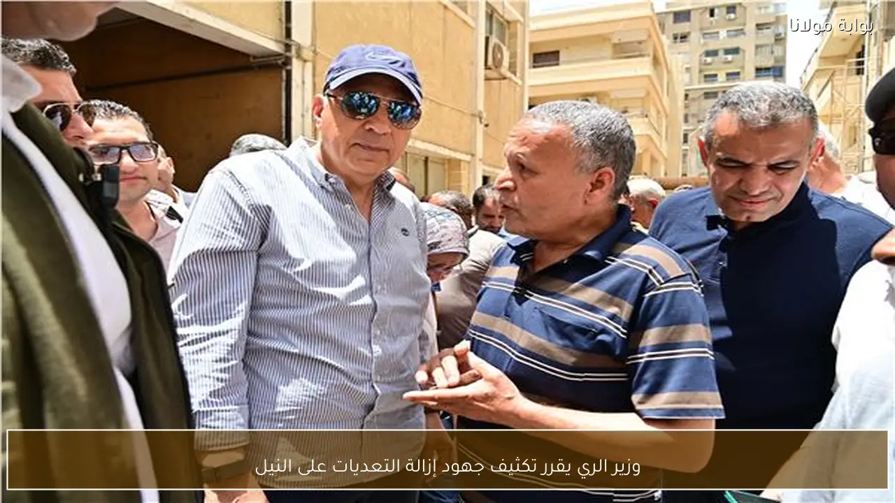 وزير الري يقرر تكثيف جهود إزالة التعديات على النيل