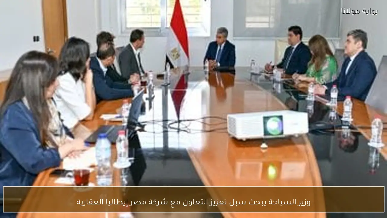 وزير السياحة يبحث سبل تعزيز التعاون مع شركة مصر إيطاليا العقارية