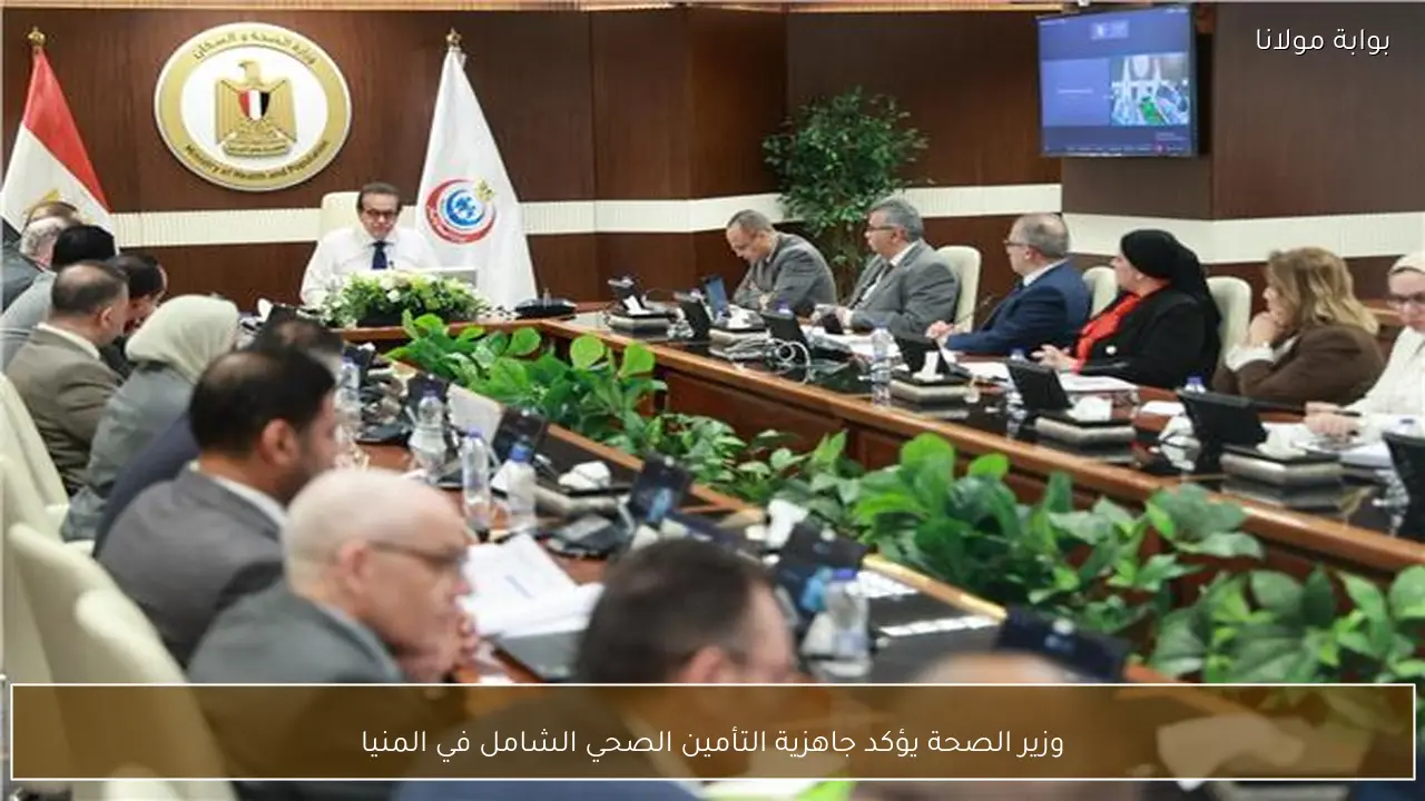 وزير الصحة يؤكد جاهزية التأمين الصحي الشامل في المنيا