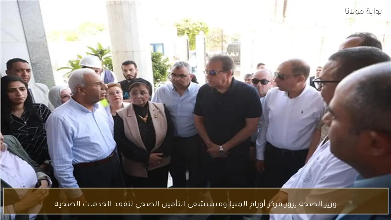 وزير الصحة يزور مركز أورام المنيا ومستشفى التأمين الصحي لتفقد الخدمات الصحية