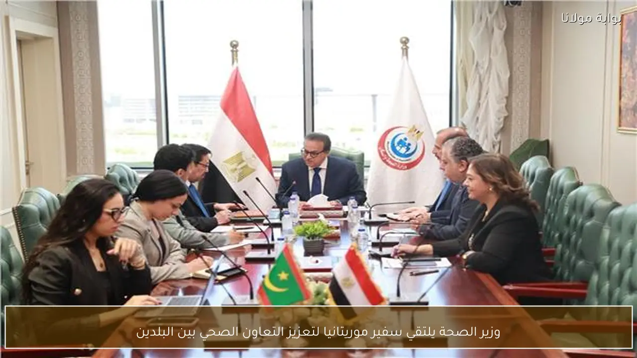 وزير الصحة يلتقي سفير موريتانيا لتعزيز التعاون الصحي بين البلدين
