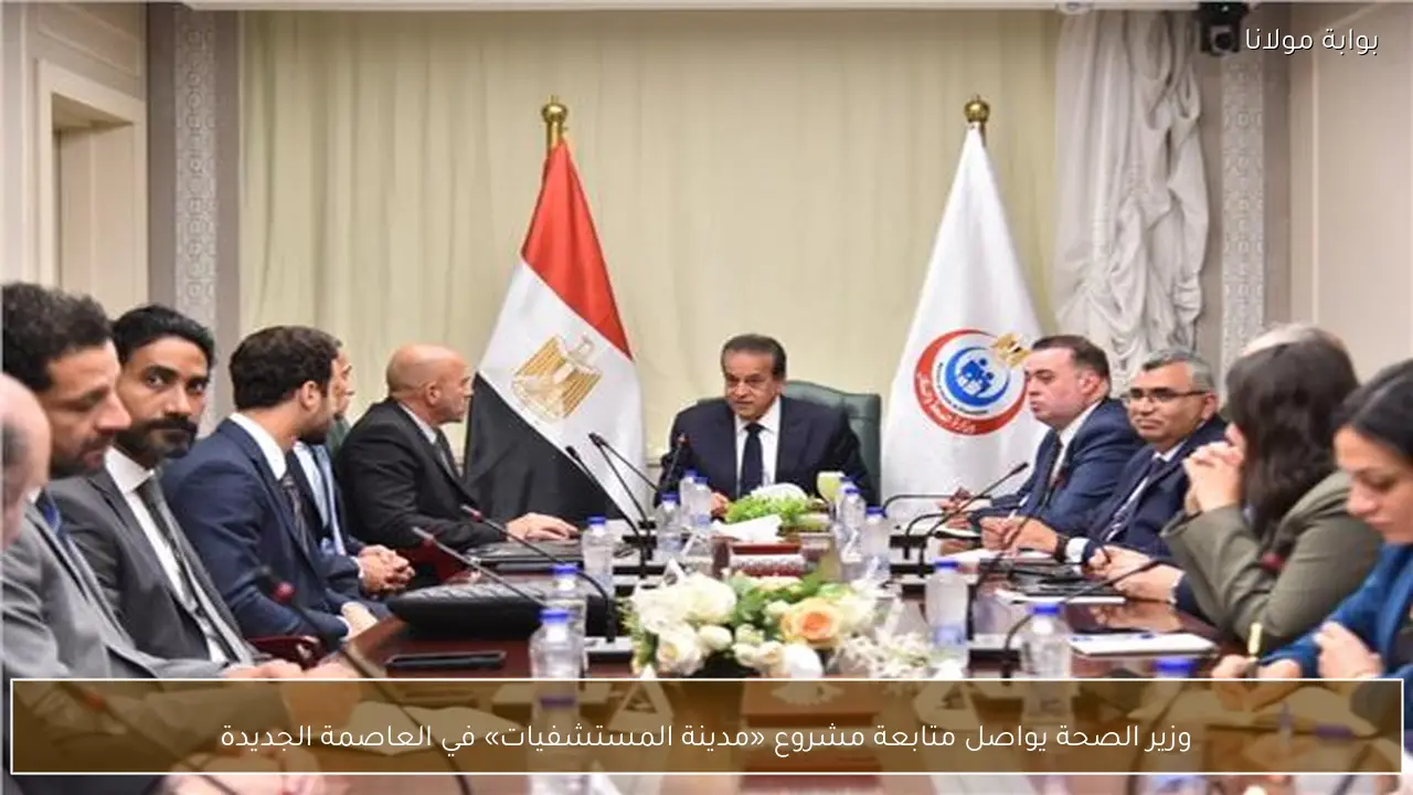 وزير الصحة يواصل متابعة مشروع «مدينة المستشفيات» في العاصمة الجديدة
