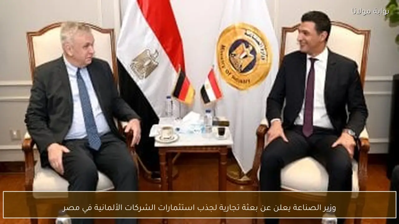 وزير الصناعة يعلن عن بعثة تجارية لجذب استثمارات الشركات الألمانية في مصر