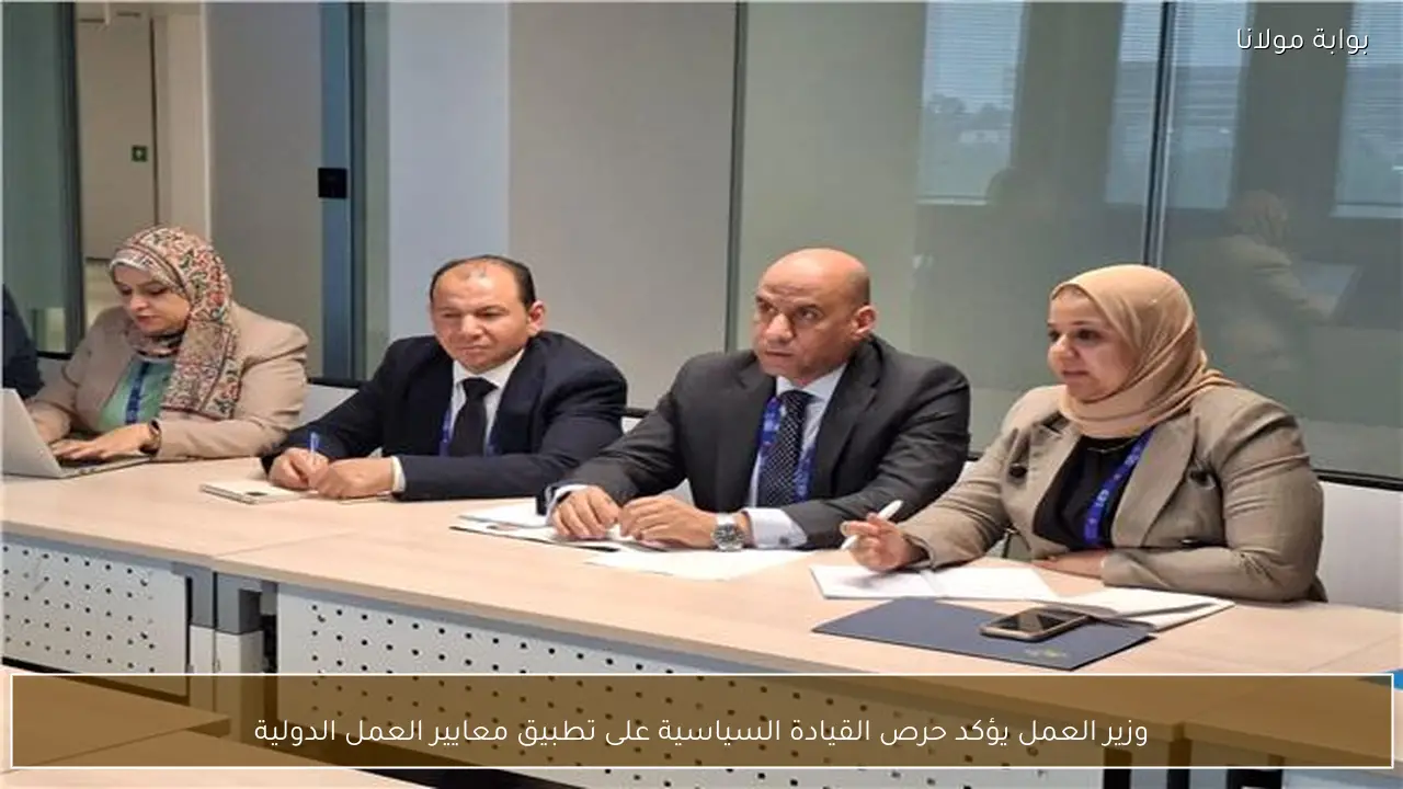 وزير العمل يؤكد حرص القيادة السياسية على تطبيق معايير العمل الدولية
