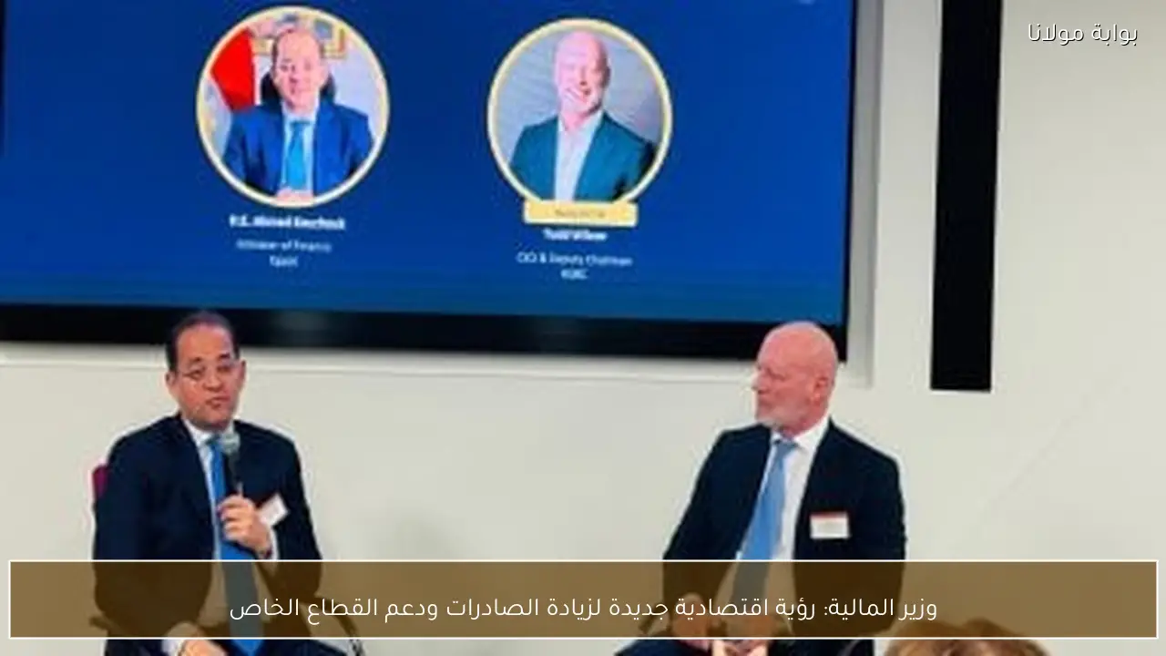 وزير المالية: رؤية اقتصادية جديدة لزيادة الصادرات ودعم القطاع الخاص