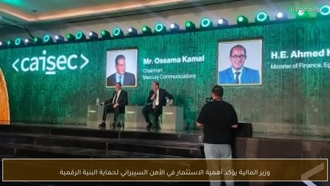 وزير المالية يؤكد أهمية الاستثمار في الأمن السيبراني لحماية البنية الرقمية