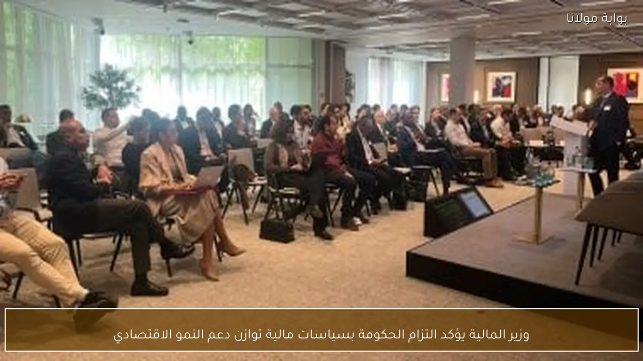 وزير المالية يؤكد التزام الحكومة بسياسات مالية توازن دعم النمو الاقتصادي