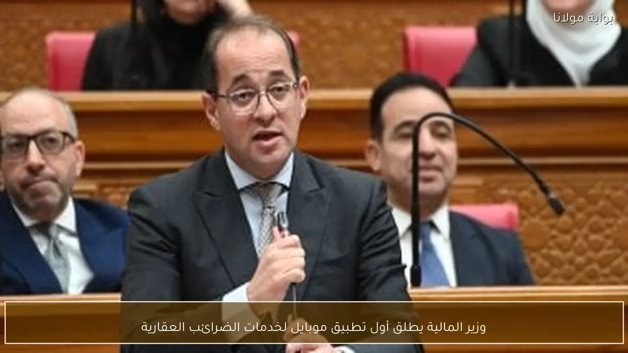 وزير المالية يطلق أول تطبيق موبايل لخدمات الضرائب العقارية