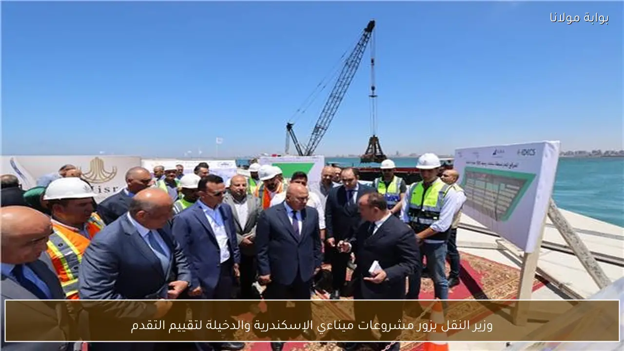 وزير النقل يزور مشروعات ميناءي الإسكندرية والدخيلة لتقييم التقدم