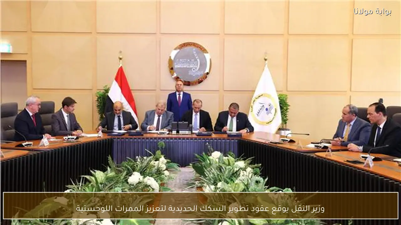 وزير النقل يوقع عقود تطوير السكك الحديدية لتعزيز الممرات اللوجستية