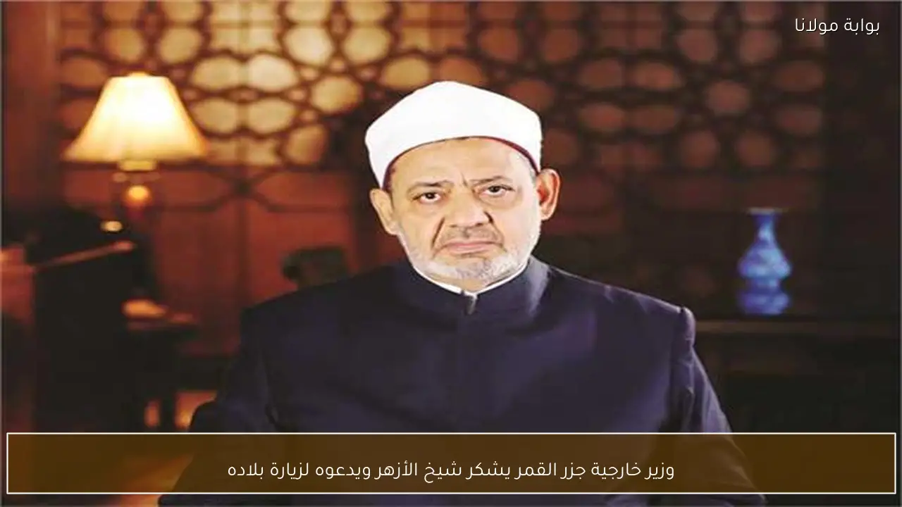 وزير خارجية جزر القمر يشكر شيخ الأزهر ويدعوه لزيارة بلاده