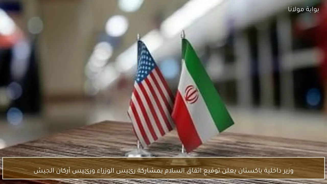 وزير داخلية باكستان يعلن توقيع اتفاق السلام بمشاركة رئيس الوزراء ورئيس أركان الجيش