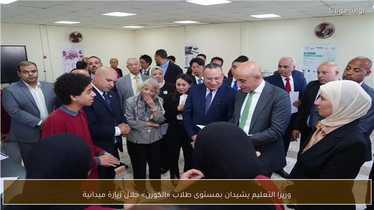 وزيرا التعليم يشيدان بمستوى طلاب «الكوزن» خلال زيارة ميدانية