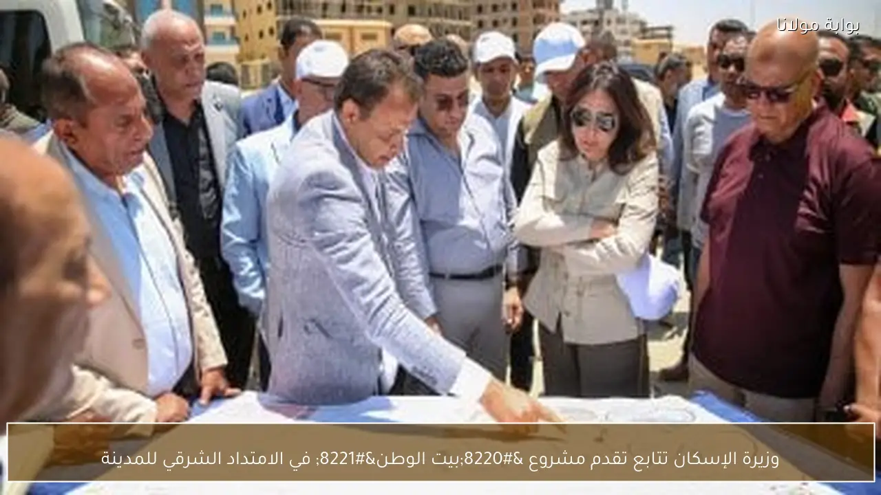وزيرة الإسكان تتابع تقدم مشروع “بيت الوطن” في الامتداد الشرقي للمدينة