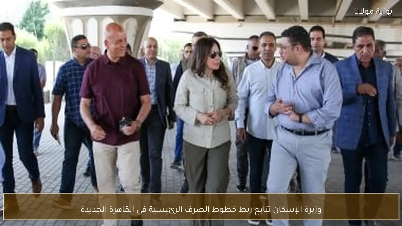 وزيرة الإسكان تتابع ربط خطوط الصرف الرئيسية في القاهرة الجديدة