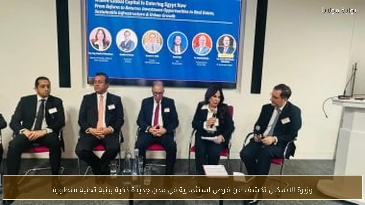 وزيرة الإسكان تكشف عن فرص استثمارية في مدن جديدة ذكية ببنية تحتية متطورة