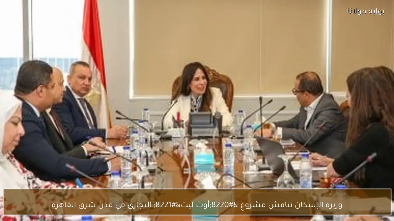 وزيرة الإسكان تناقش مشروع “أوت ليت” التجاري في مدن شرق القاهرة