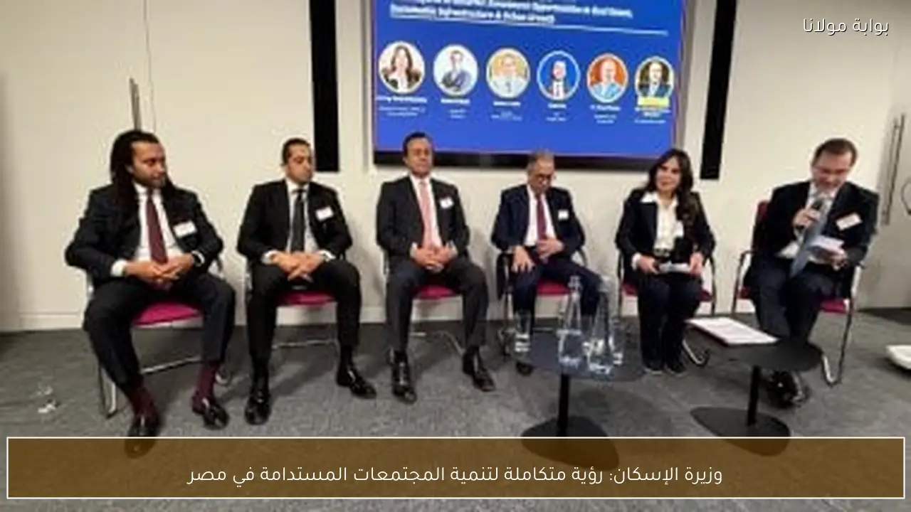 وزيرة الإسكان: رؤية متكاملة لتنمية المجتمعات المستدامة في مصر