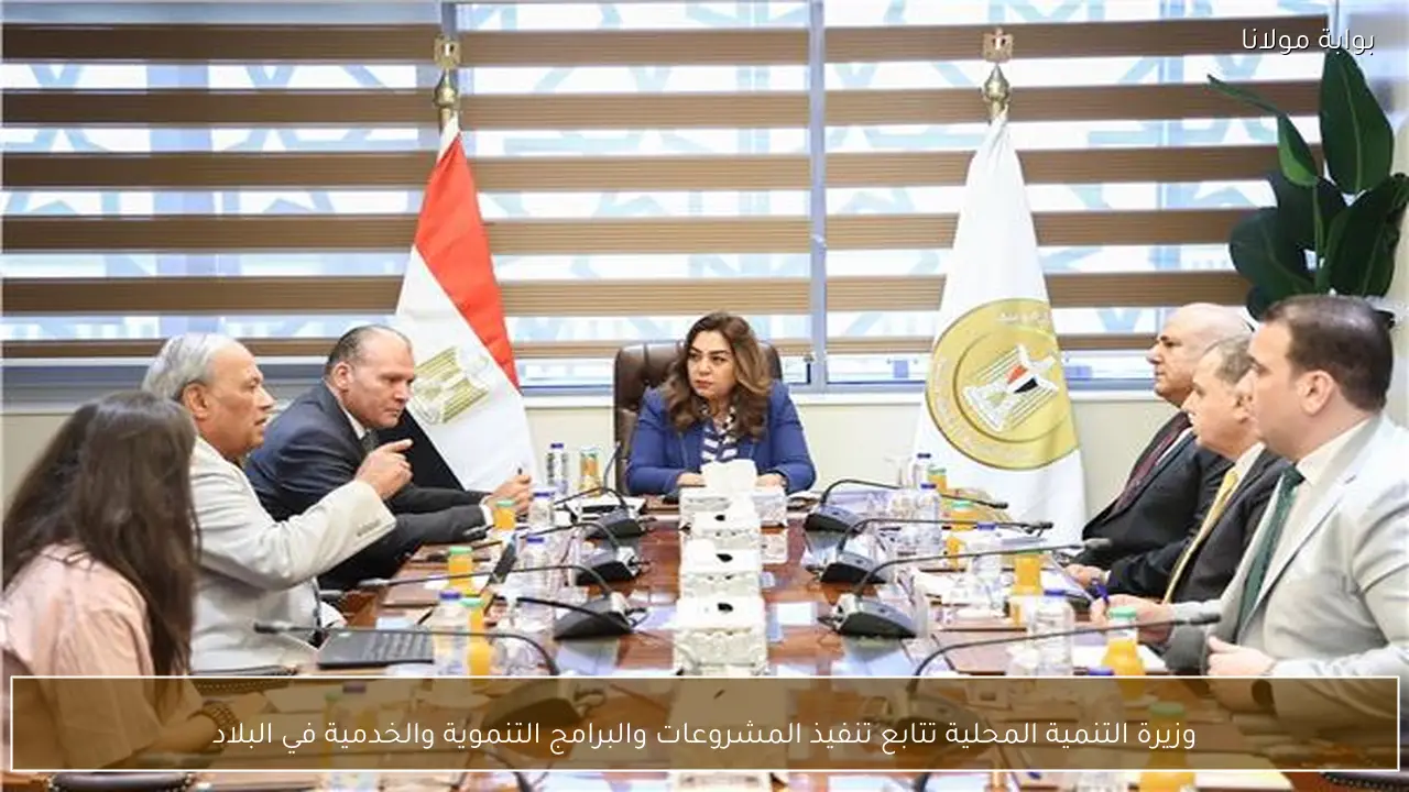 وزيرة التنمية المحلية تتابع تنفيذ المشروعات والبرامج التنموية والخدمية في البلاد