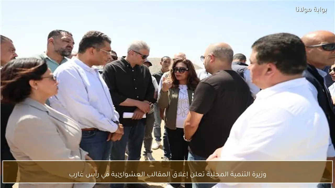 وزيرة التنمية المحلية تعلن إغلاق المقالب العشوائية في رأس غارب