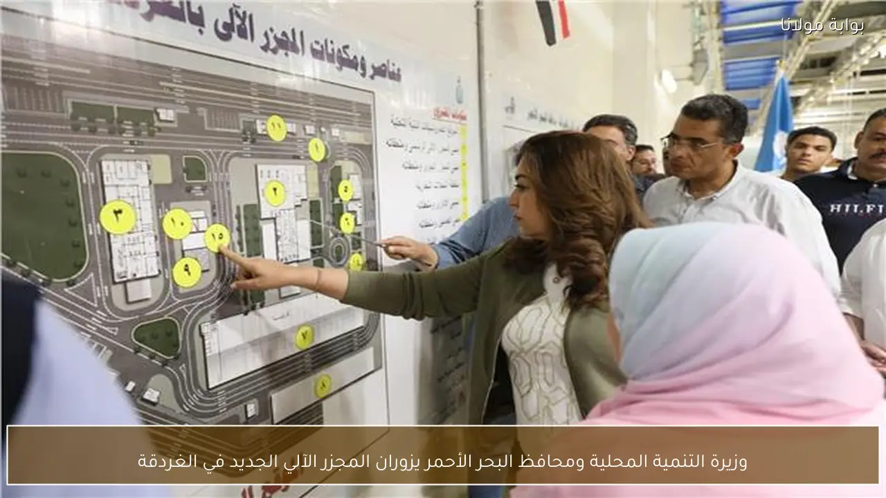 وزيرة التنمية المحلية ومحافظ البحر الأحمر يزوران المجزر الآلي الجديد في الغردقة