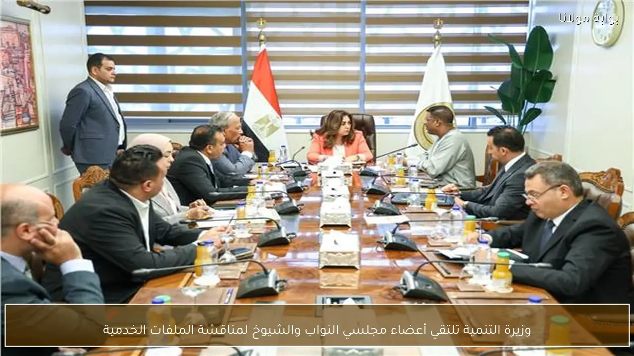 وزيرة التنمية تلتقي أعضاء مجلسي النواب والشيوخ لمناقشة الملفات الخدمية