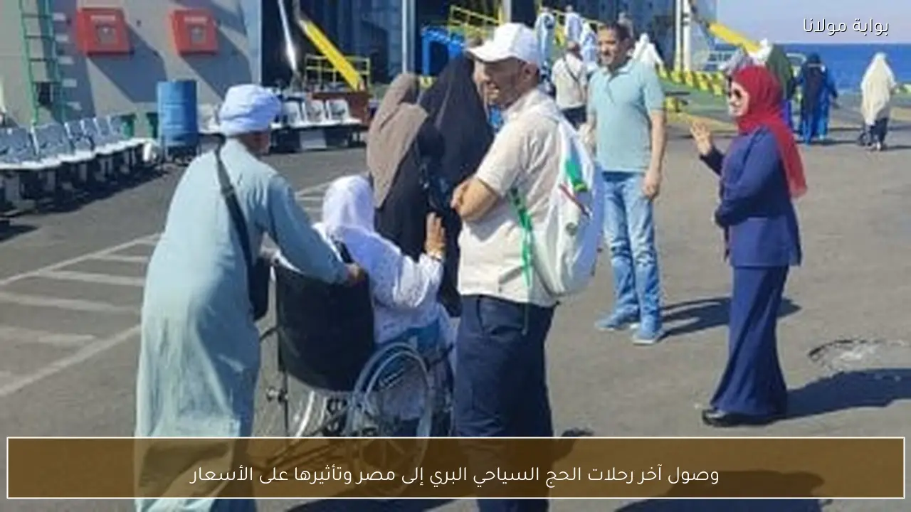 وصول آخر رحلات الحج السياحي البري إلى مصر وتأثيرها على الأسعار