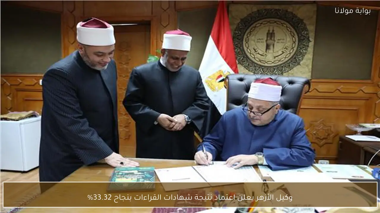 وكيل الأزهر يعلن اعتماد نتيجة شهادات القراءات بنجاح 33.32%