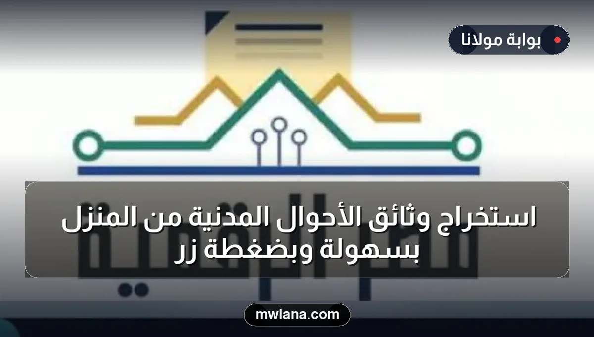 استخراج وثائق الأحوال المدنية من المنزل بسهولة وبضغطة زر