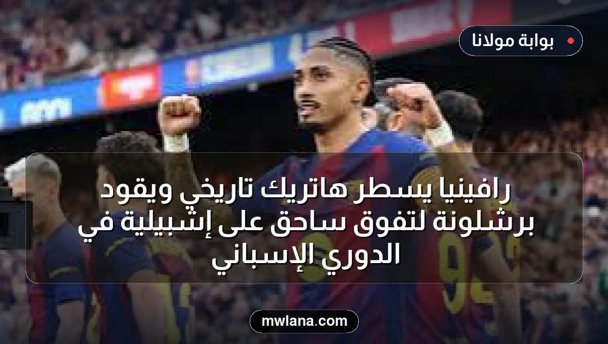 رافينيا يسطر هاتريك تاريخي ويقود برشلونة لتفوق ساحق على إشبيلية في الدوري الإسباني