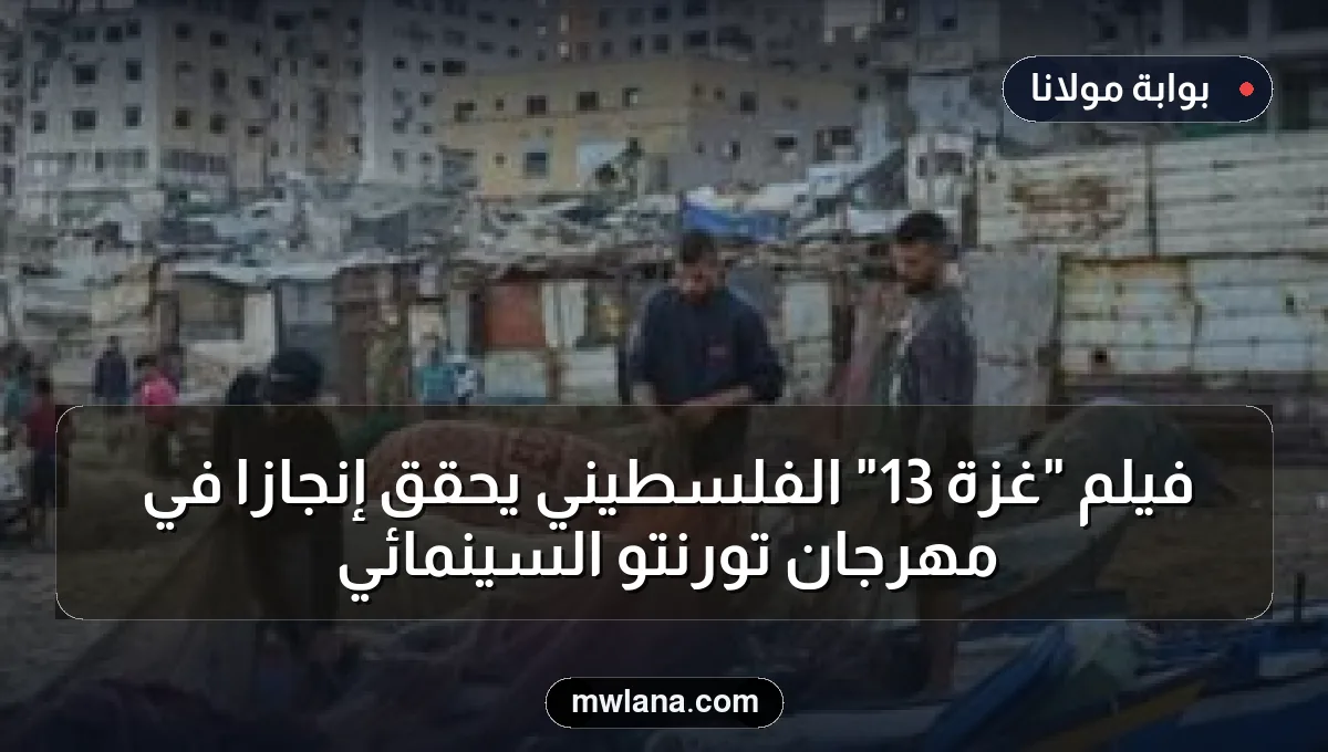 فيلم "غزة 13" الفلسطيني يحقق إنجازًا في مهرجان تورنتو السينمائي