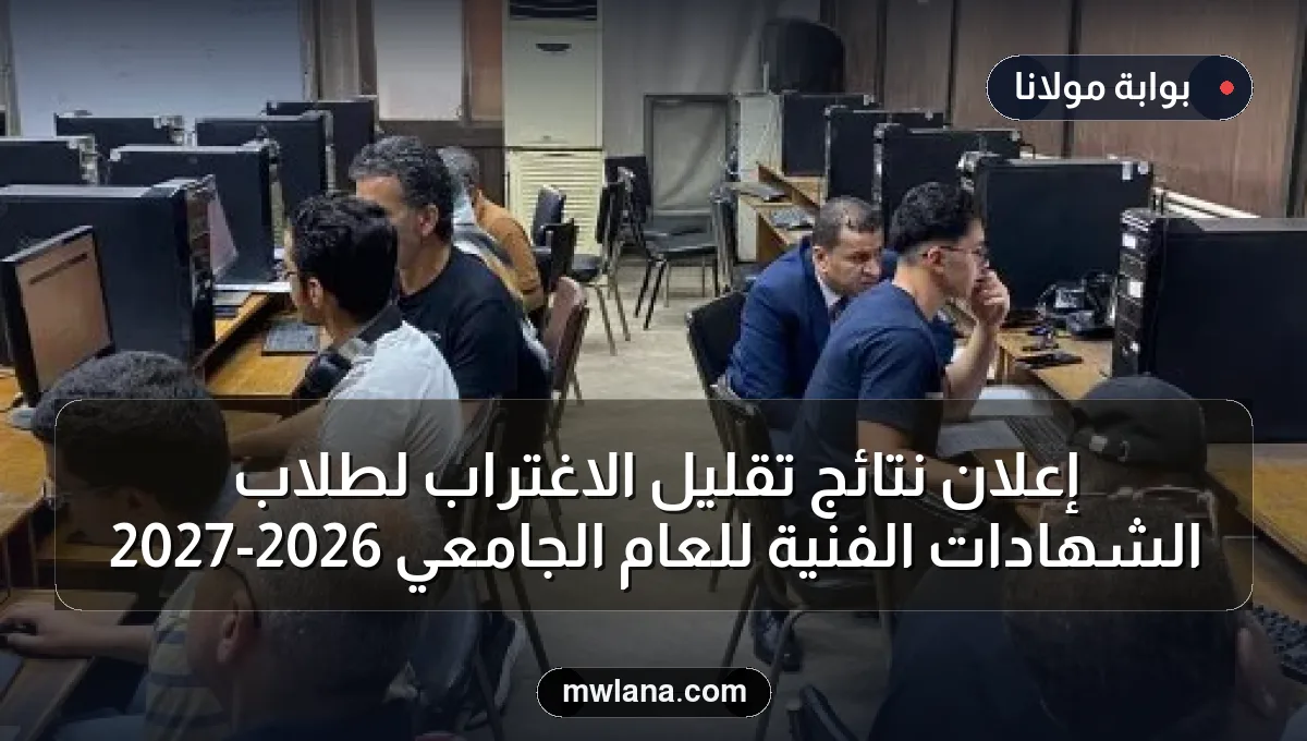 إعلان نتائج تقليل الاغتراب لطلاب الشهادات الفنية للعام الجامعي 2026-2027