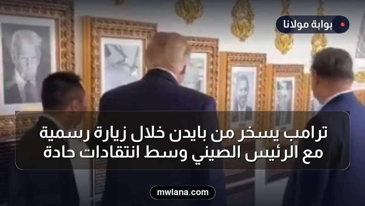 ترامب يسخر من بايدن خلال زيارة رسمية مع الرئيس الصيني وسط انتقادات حادة