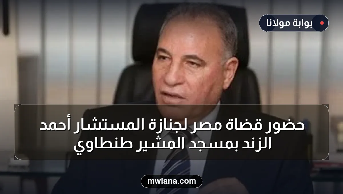 حضور قضاة مصر لجنازة المستشار أحمد الزند بمسجد المشير طنطاوي