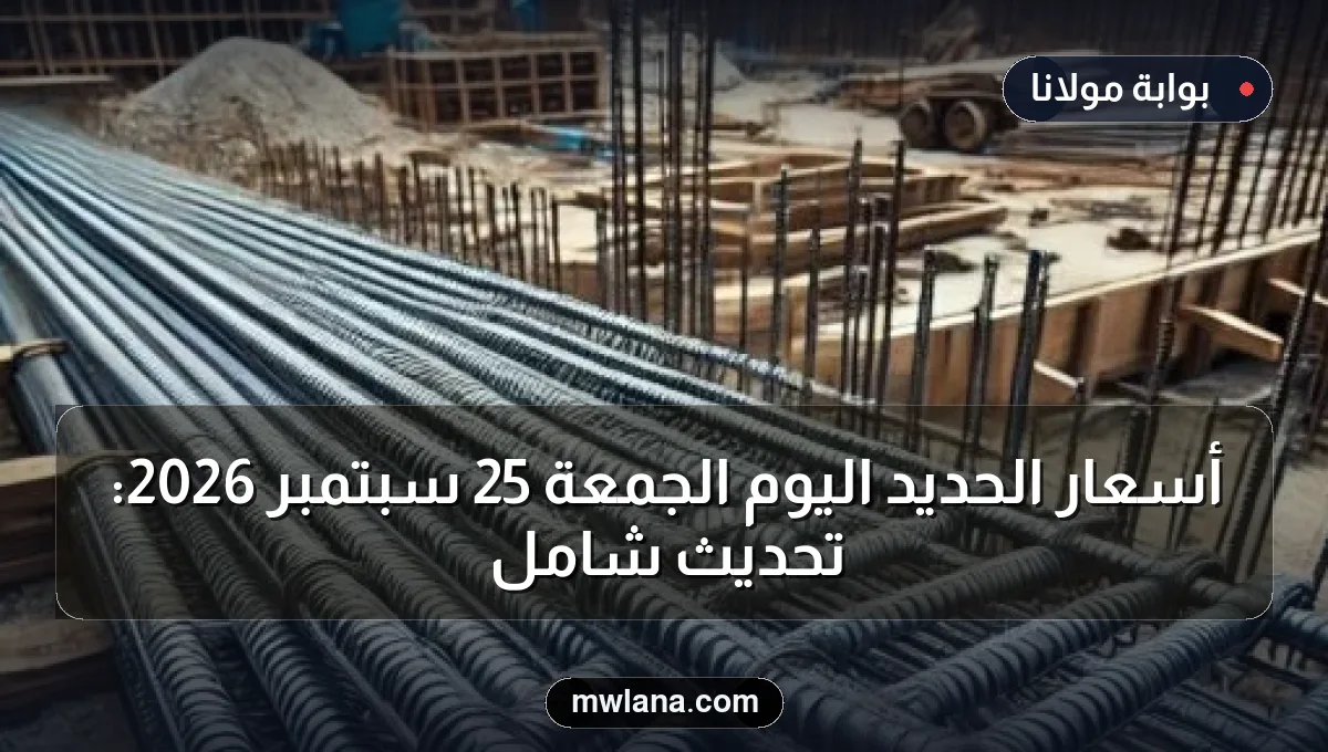أسعار الحديد اليوم الجمعة 25 سبتمبر 2026: تحديث شامل