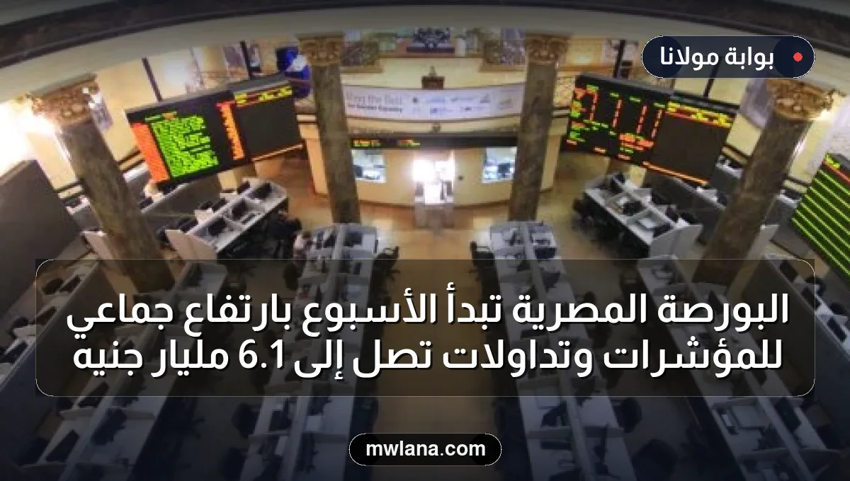 البورصة المصرية تبدأ الأسبوع بارتفاع جماعي للمؤشرات وتداولات تصل إلى 1.6 مليار جنيه