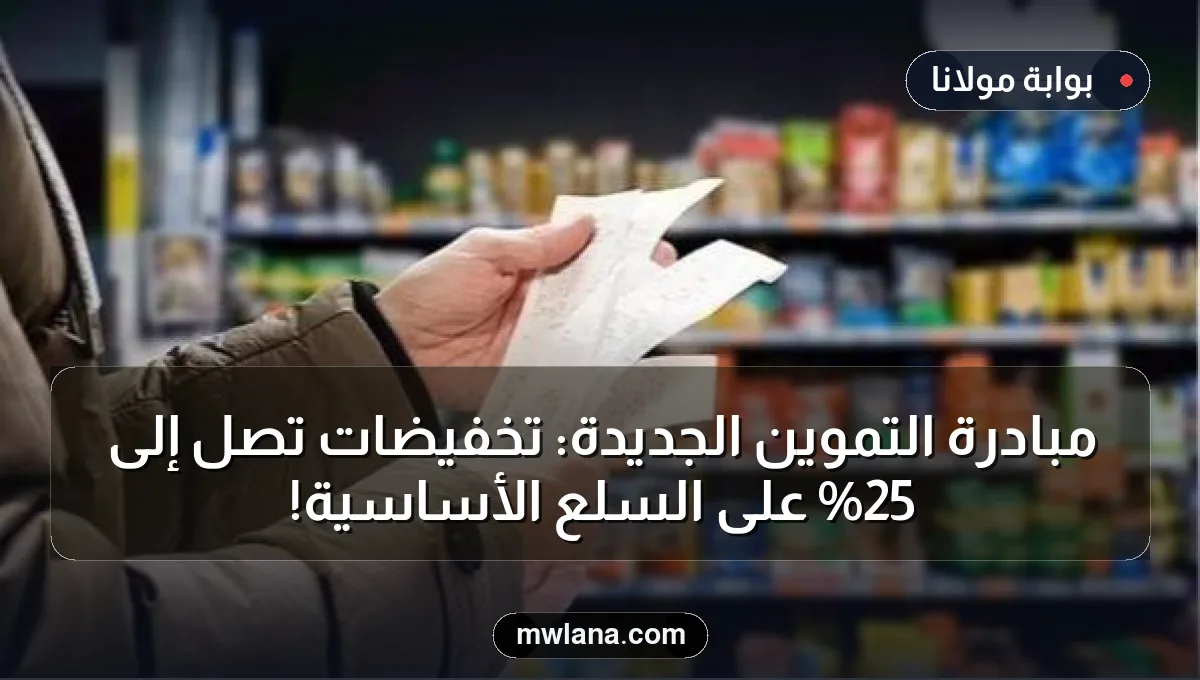 مبادرة التموين الجديدة: تخفيضات تصل إلى 25% على السلع الأساسية!