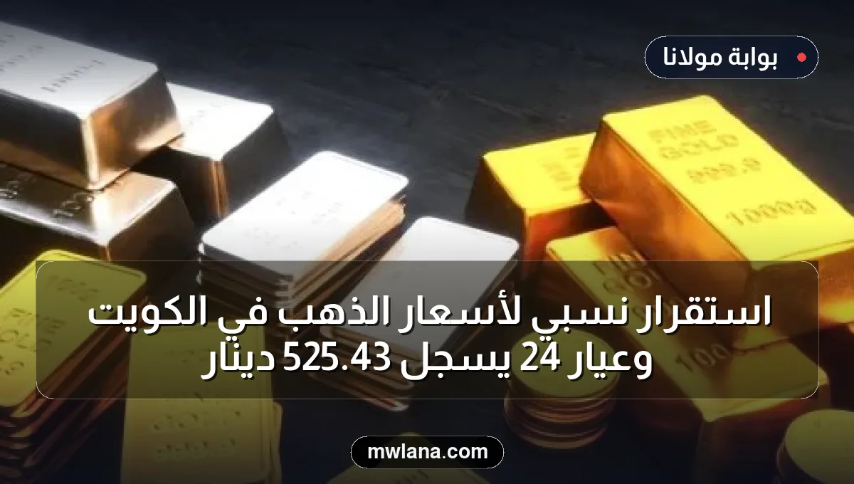 استقرار نسبي لأسعار الذهب في الكويت وعيار 24 يسجل 43.525 دينار