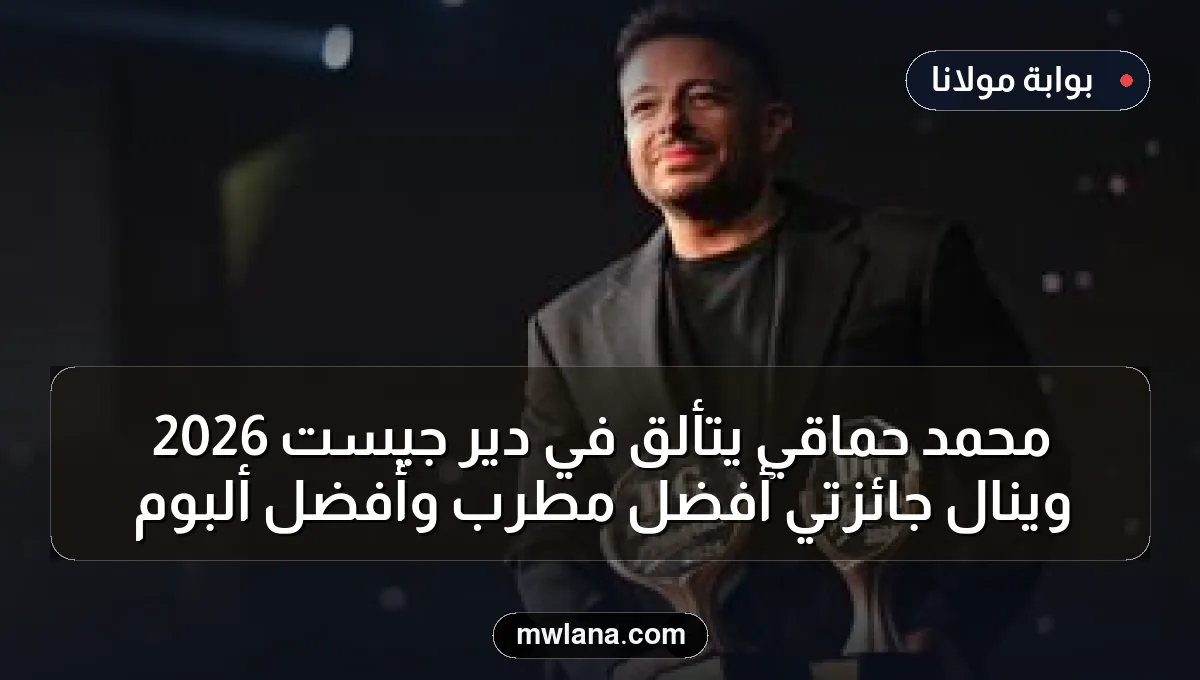 محمد حماقي يتألق في دير جيست 2026 وينال جائزتي أفضل مطرب وأفضل ألبوم